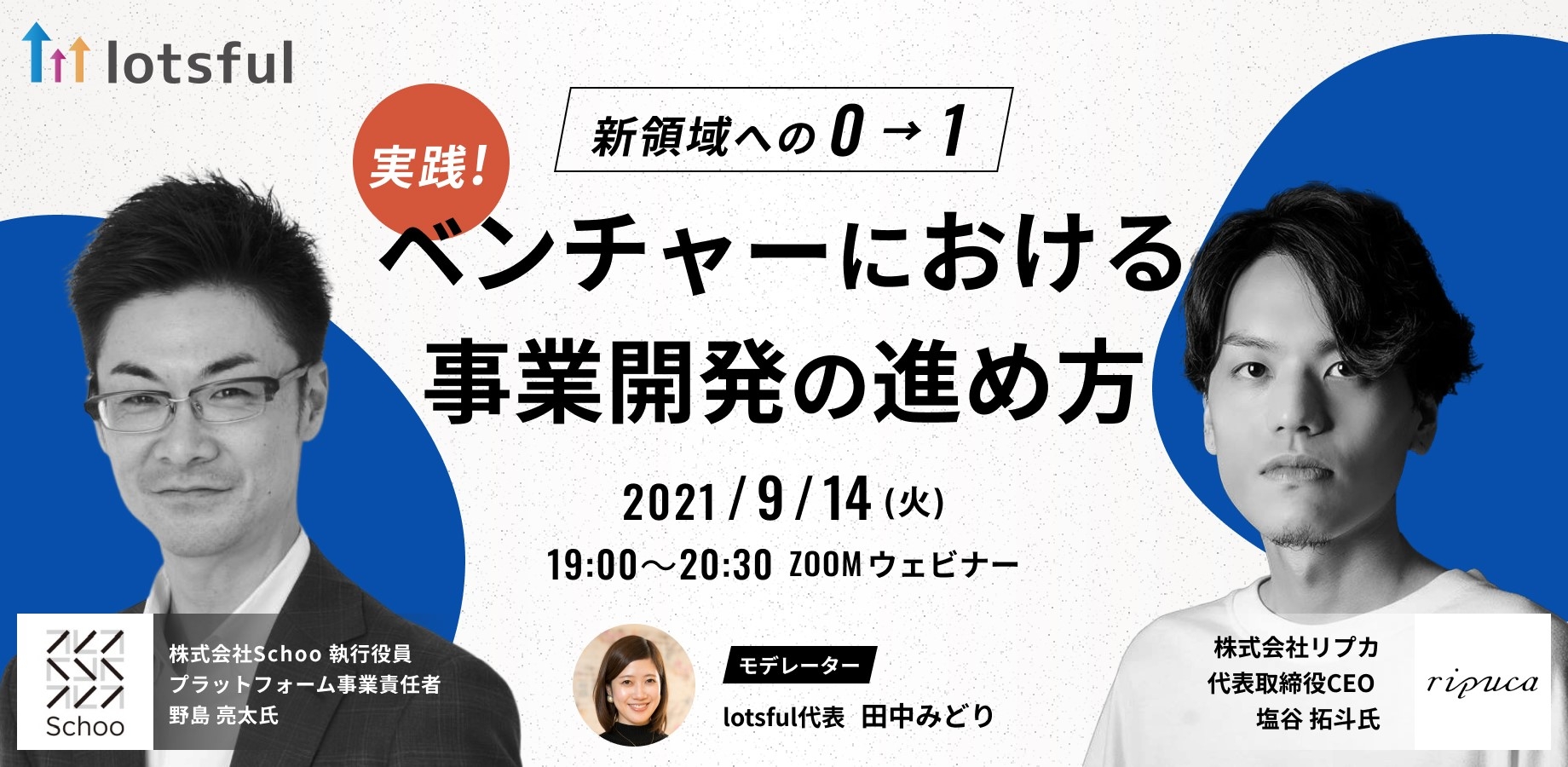 9/14（火）19:00開催！ 「新領域への0→1 実践！ベンチャーにおける事業開発の進め方」