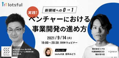 9/14（火）19:00開催！ 「新領域への0→1 実践！ベンチャーにおける事業開発の進め方」
