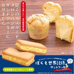 まるで“あのメロンパン”！？ 世界記録の味を、おみやげに。 『ぼくも世界記録とりたいなサンドクッキー』8月8日(金)新発売！