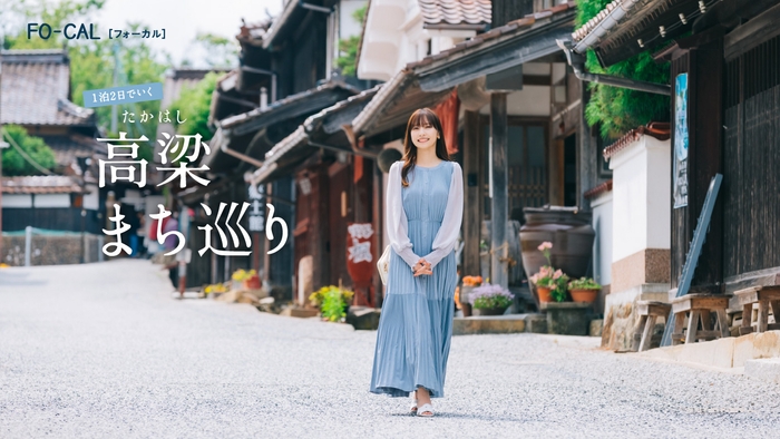 「旅色FO-CAL」岡山県高梁市特集巻頭:佐野ひなこさん