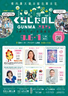 6年ぶりに前橋で開催！3世代で楽しめる 【くらしたのしGUNMA2025】を9月6日(土)・7日(日)に開催