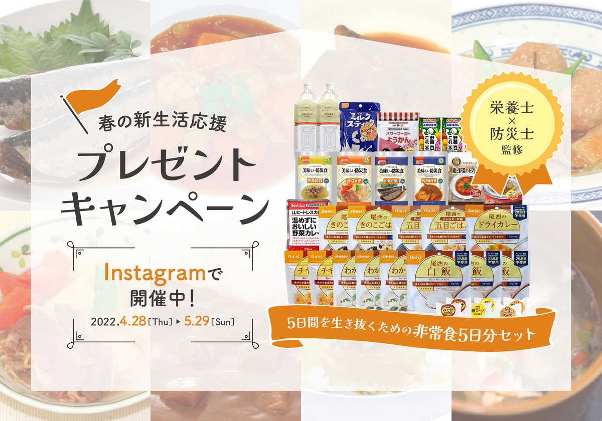 【新生活応援プレゼントキャンペーン】大人気の『Defend Future 非常食セット5日分』をプレゼント!4月28日より開催