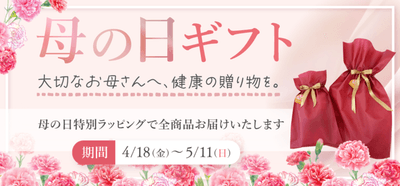 ボディスプラウトの母の日ギフト 〜お母さんに健康を贈ろう〜