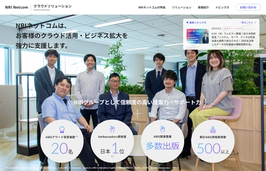システム開発やWeb・クラウド活用の企画等を行う NRIネットコム、クラウドソリューションに特化した Webサイトを8月1日に公開