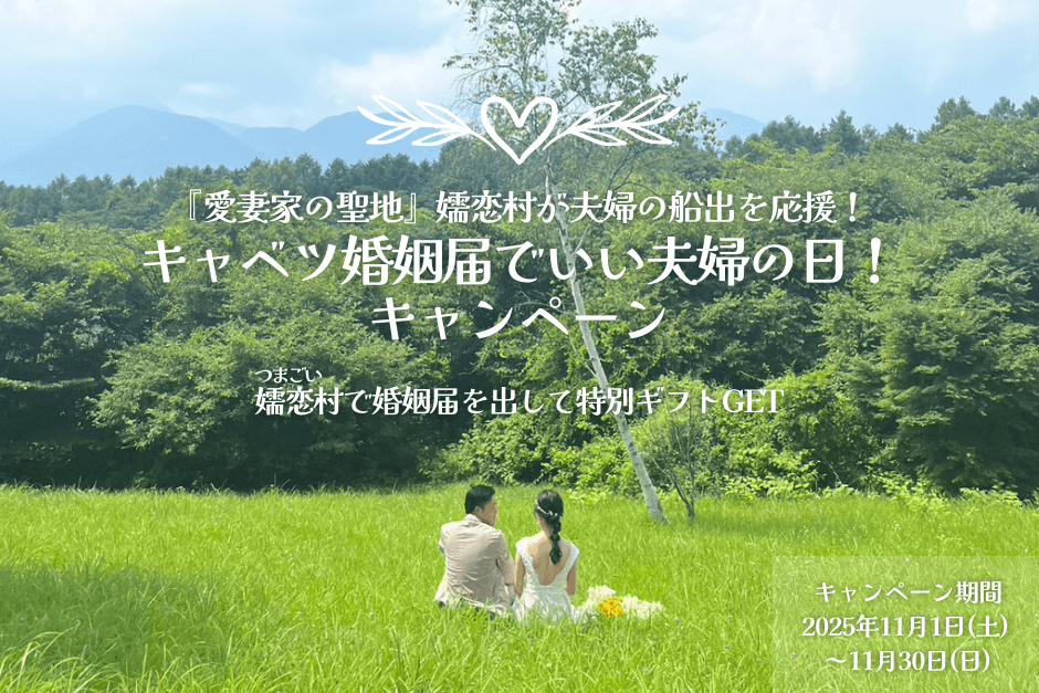 嬬恋村いい夫婦の日キャンペーン2025