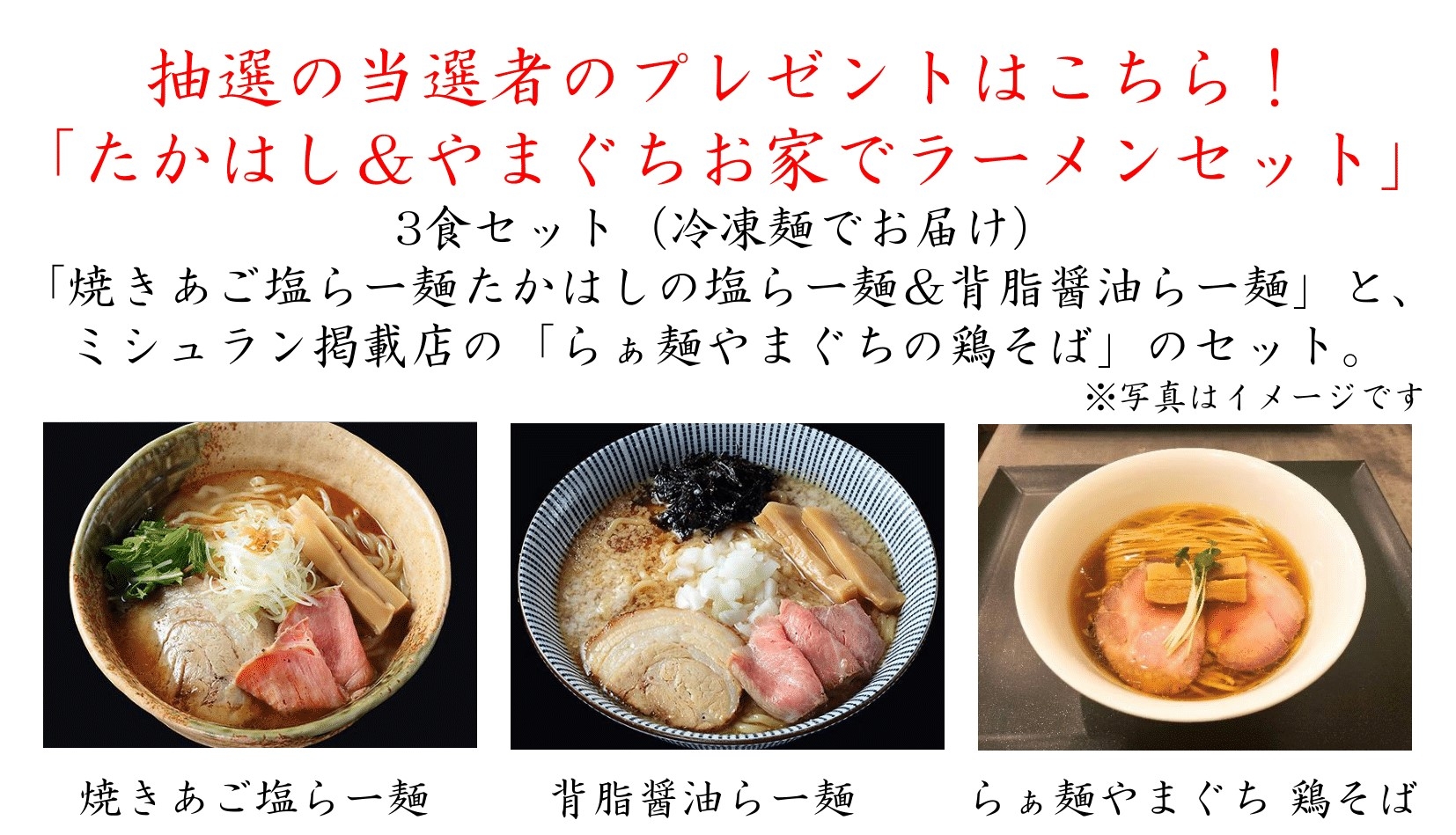 たかはし&やまぐち お家でラーメンセット