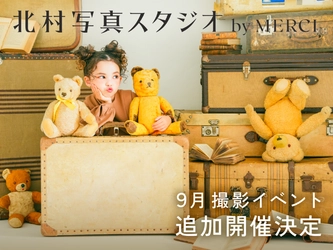 北村写真スタジオ by MERCIで、撮影イベント追加開催決定　 アンティークのテディベアと一緒に、とっておきの一枚を