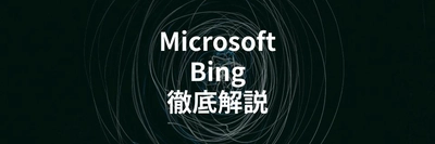 MicrosoftのチャットAI「Bing AI」とは？使い方やChatGPTとの違いを解説する記事を公開
