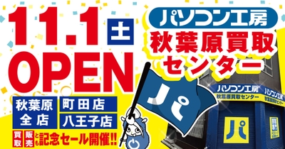 【パソコン工房 秋葉原買取センター】セール・キャンペーン内容を一挙公開！ 