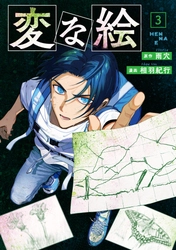 【世界34か国シリーズ累計180万部突破】『変な絵』（コミック）（原作：雨穴　漫画：相羽紀行）第3巻が8月7日に発売！