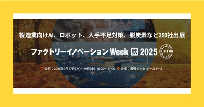 アイスマイリー、9/17（水）から3日間「Factory Innovation Week [秋] 2025」にブース出展