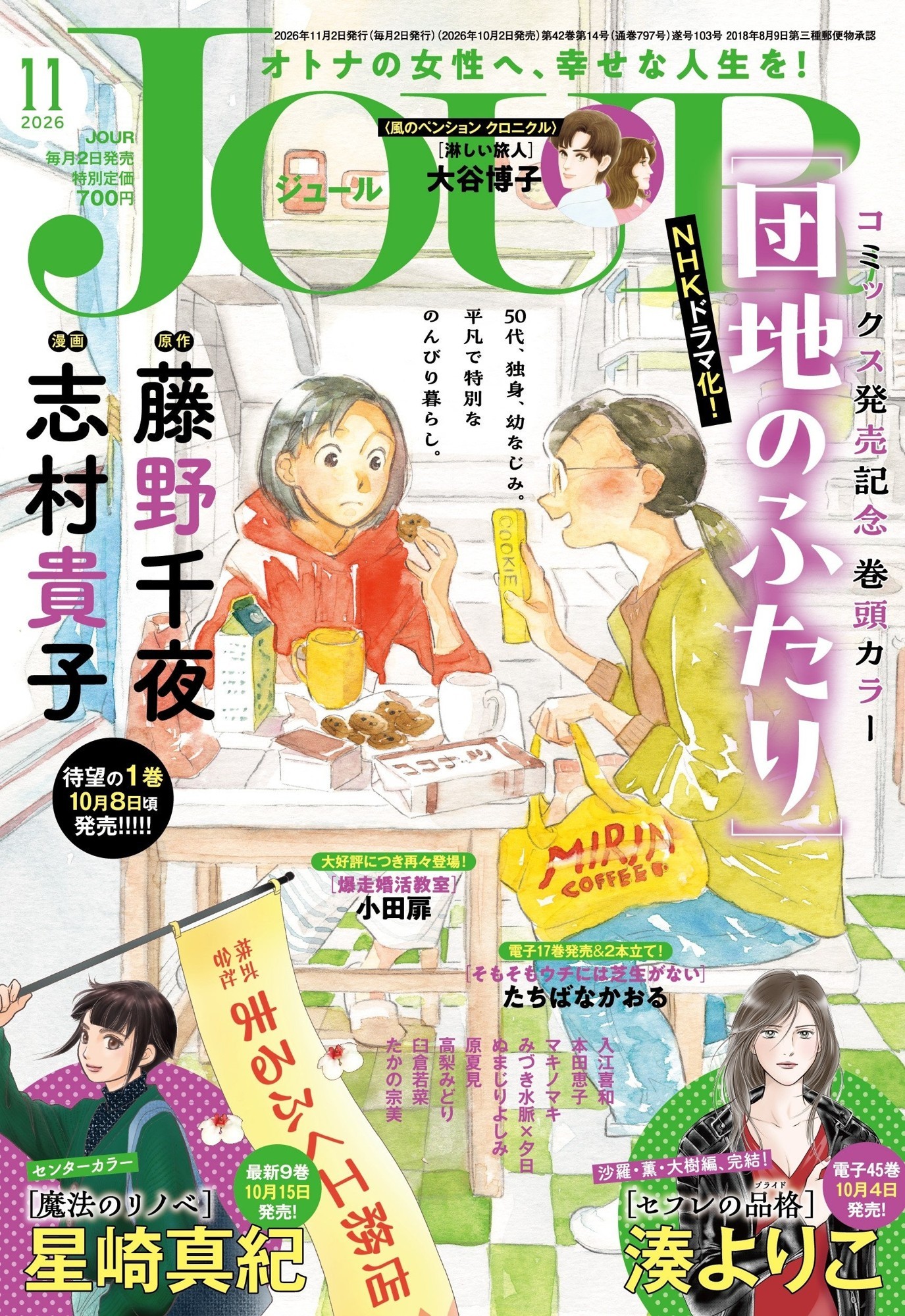 NHKでドラマ化！ 大人気小説のコミカライズ『団地のふたり』1巻発売を記念し表紙＆巻頭カラーで登場!! 漫画誌「JOUR11月号」10月2日発売