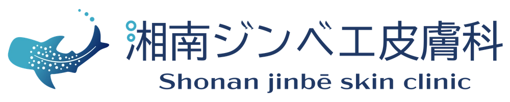 湘南ジンベエ皮膚科