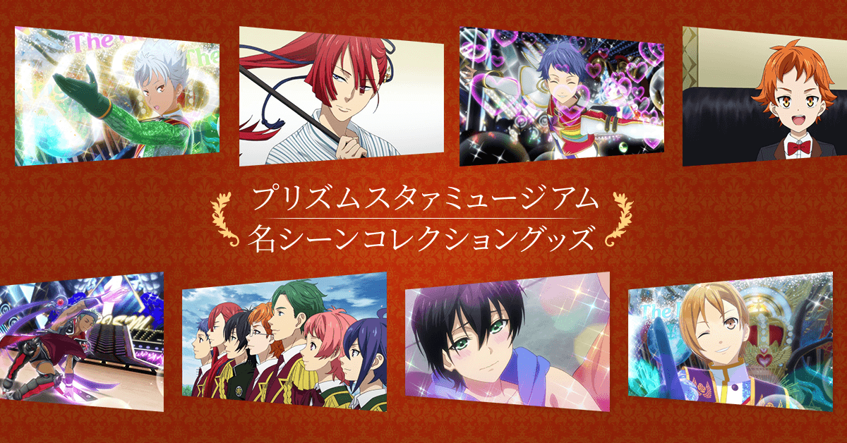 好きなシーンを選んで買える! キンプリ名シーンコレクショングッズを限定販売!