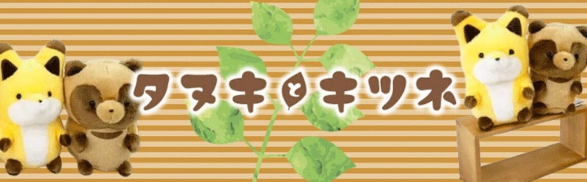 注目キャラ「タヌキとキツネ」の改めてかわいいアイテムたちのセカイ