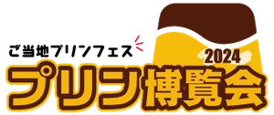 プリン博覧会運営事務局(株式会社ご当地グルメ研究会)