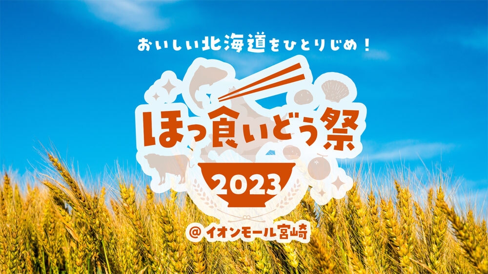 『ほっ食いどう祭 in 宮崎2023』 10月26日(木)~11月5日(日)イオンモール宮崎にて開催! ~ 北海道グルメを楽しもう ...