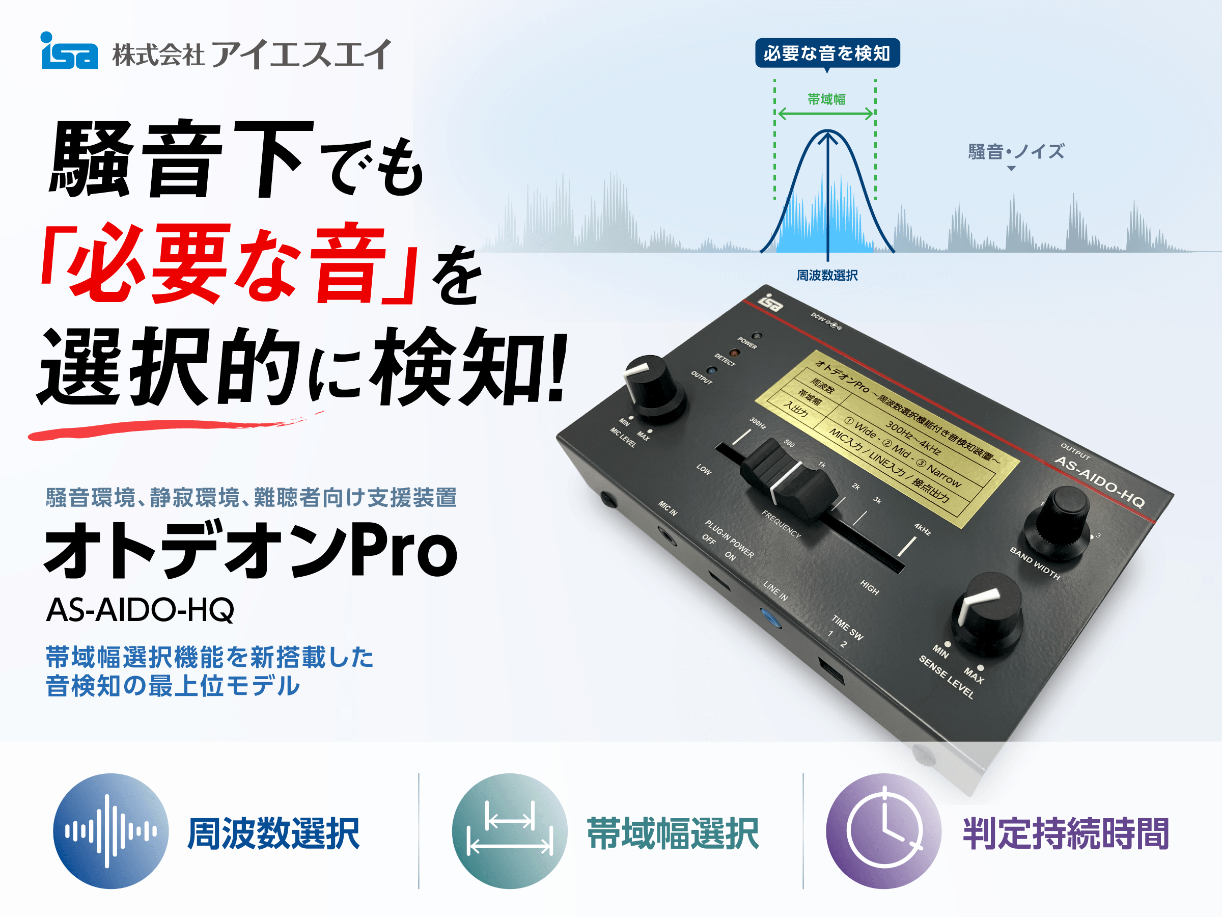 周波数選択機能を新搭載 音検知装置「オトデオンPro」9/7受注開始