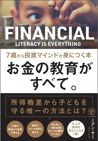 所得格差から子どもを守る唯一の方法とは?100年に一度の投資チャンスを親子でつかむ!7歳から投資マインドが身につくお金の教育