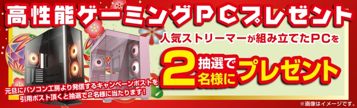 抽選で2名様に高性能ゲーミングPCプレゼント!