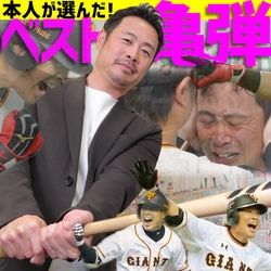 巨人の亀井善行コーチが選ぶ最高の「亀様弾」【YouTube報知プロ野球チャンネル】