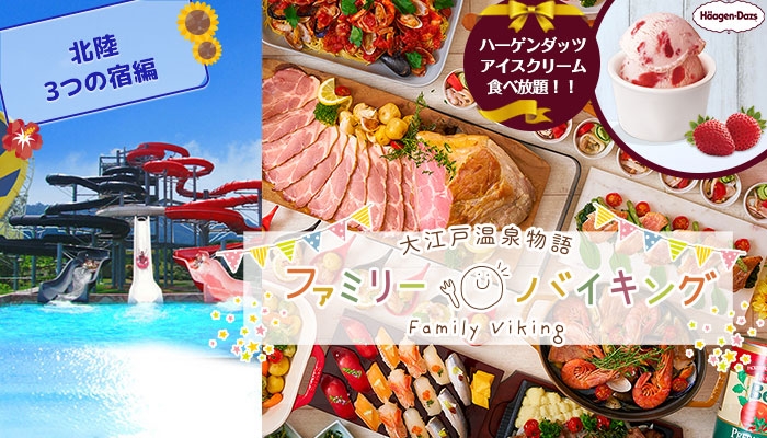 【大江戸温泉物語 北陸3宿】は200項目以上の感染症対策を徹底!プールに花火に海水浴、家族で行く夏の旅 ハーゲンダッツアイスクリームが食べ放題の【夏のファミリーバイキング】7月22日スタート