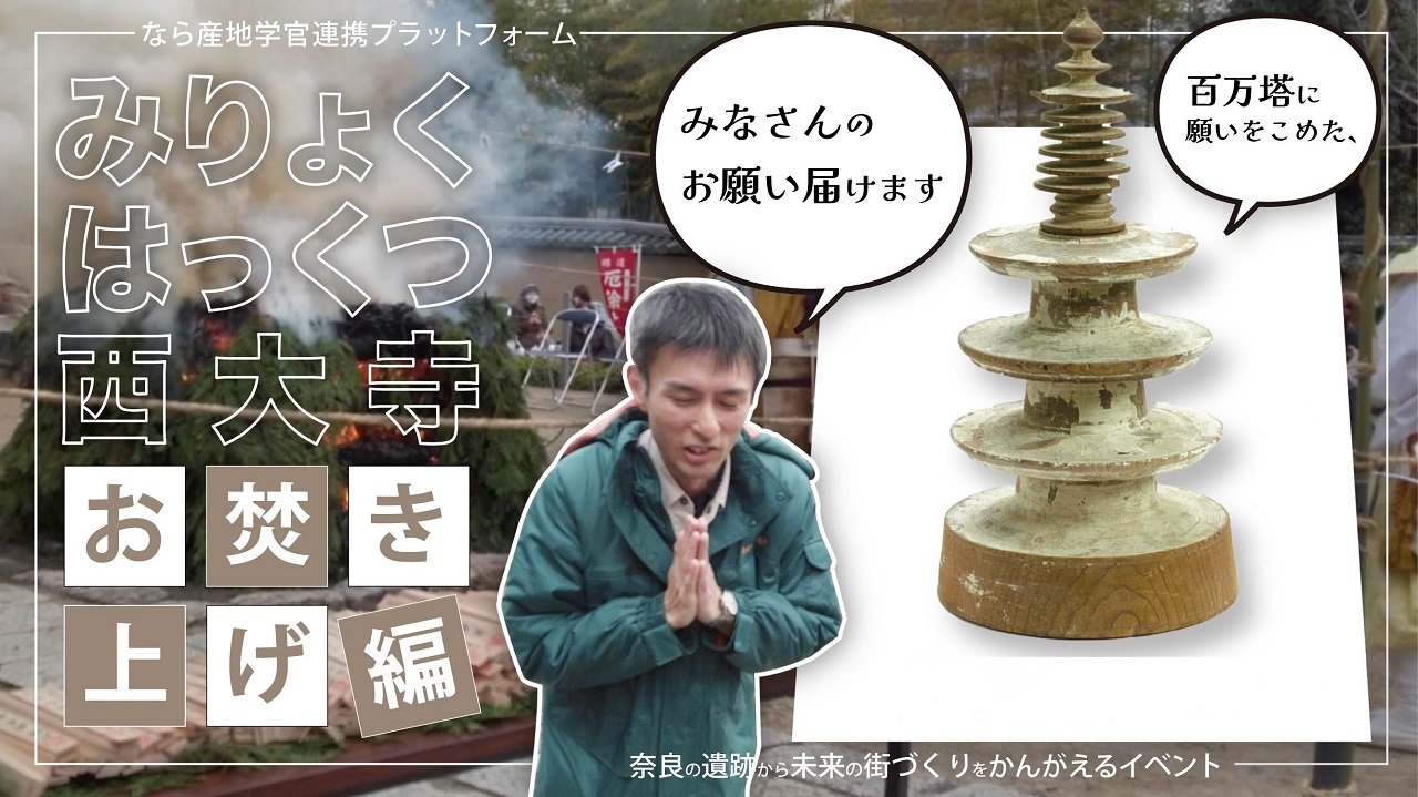 YouTubeなぶんけんチャンネル「みりょく発掘西大寺!百万塔カードお焚き上げ編」