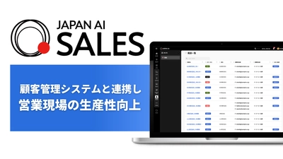 ジーニーのグループ会社　JAPAN AI、営業部門向けAIエージェント「JAPAN AI SALES」を提供開始！