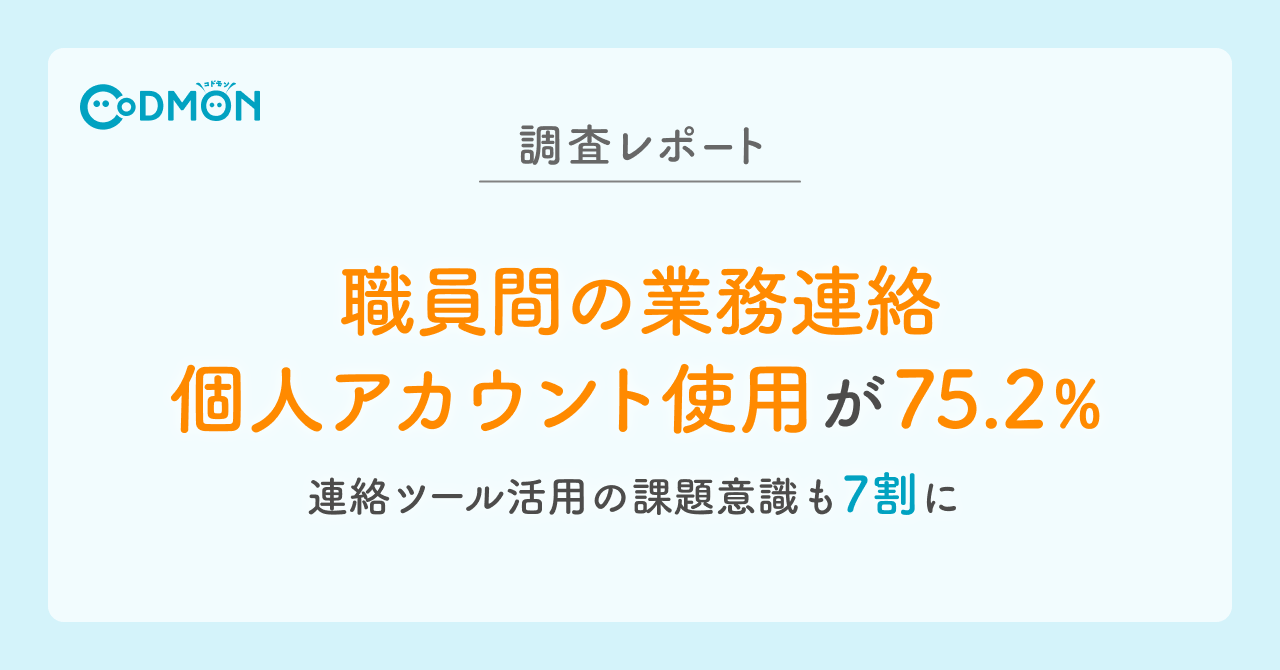 【調査レポート】職員間の業務連絡、個人アカウント使用が75.2% 連絡ツール活用の課題意識も7割に