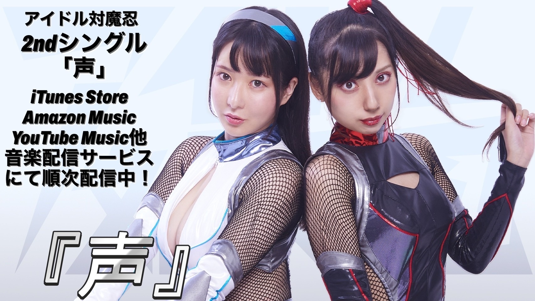 アイドル対魔忍2ndシングル配信中!