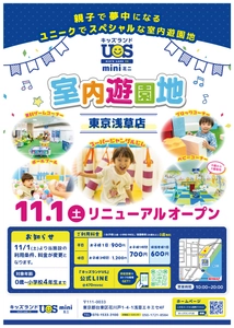 親子で夢中になる室内遊園地　 『キッズランドUS mini 東京浅草店』 11/1(土)リニューアルオープン