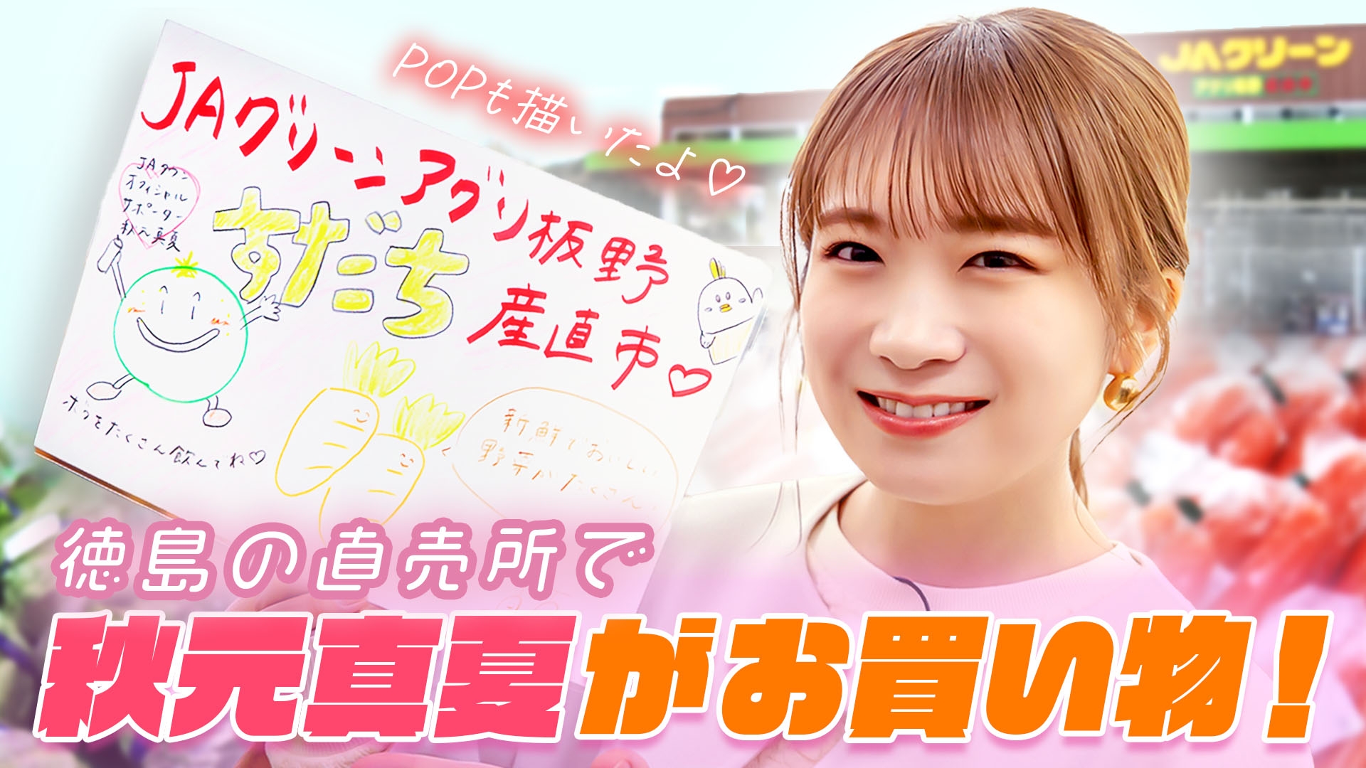 秋元真夏さんがＭＣのＹｏｕＴｕｂｅチャンネル「ゆるふわたいむ」  徳島の直売所で新鮮な野菜を購入！直筆の手書きPOPも作成 ～ 産地直送通販サイト「ＪＡタウン」の番組を配信中！ ～