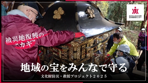 被災地での文化財救援のためのクラウドファンディング、 目標金額の153％を達成　 ―国立文化財機構 文化財防災センター初めての挑戦―