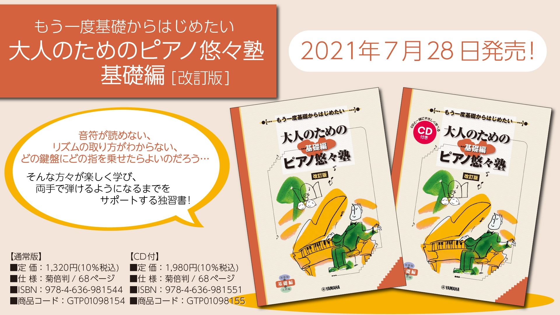 『もう一度基礎からはじめたい  大人のためのピアノ悠々塾 基礎編 [改訂版]』2商品　 7月28日発売！