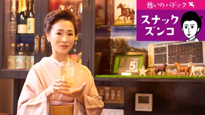 YouTube「スナックズンコちゃんねる」にて 「ウマ娘 プリティーダービー」とのコラボ企画を配信