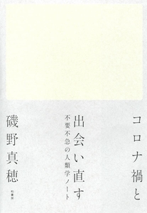 『コロナ禍と出会い直す』磯野真穂著（柏書房）