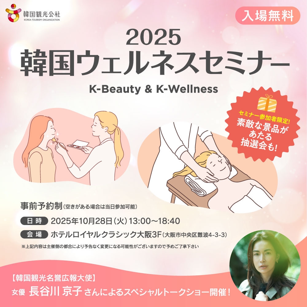 2025韓国ウェルネスセミナーin大阪