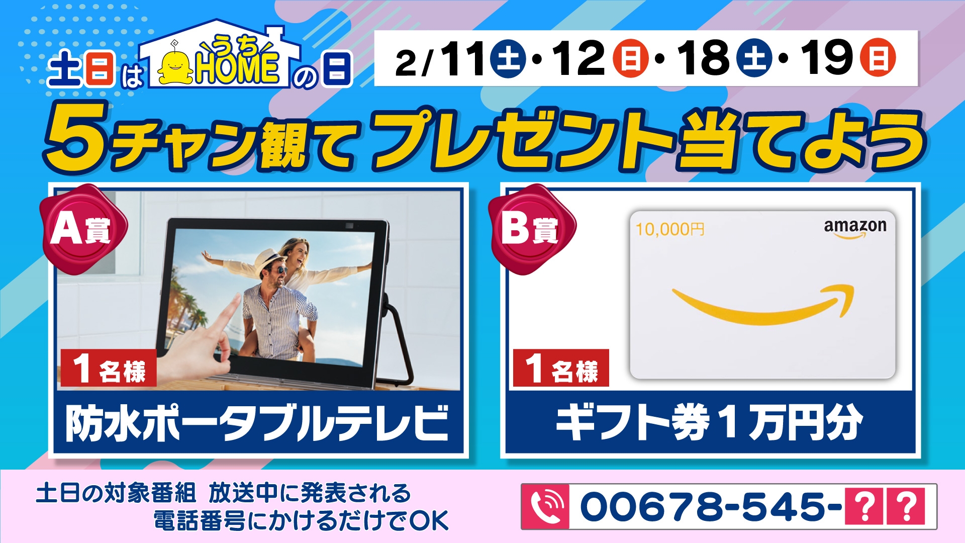 【広島ホームテレビ】土日はHOMEの日！５chでプレゼントキャンペーンがスタート！