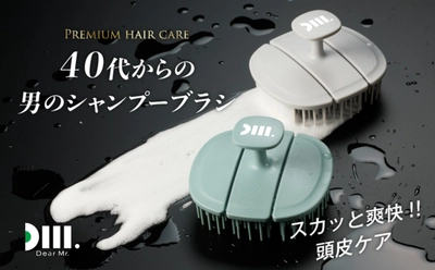 現役トップスタイリスト推奨　 【Dear Mr.】40代からの男のシャンプーブラシ5月中旬発売　 ～日本初登場！3Dフレキシブルフィット構造～