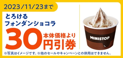 とろけるフォンダンショコラ本体価格より３０円引アプリクーポン販促物（画像はイメージです。）
