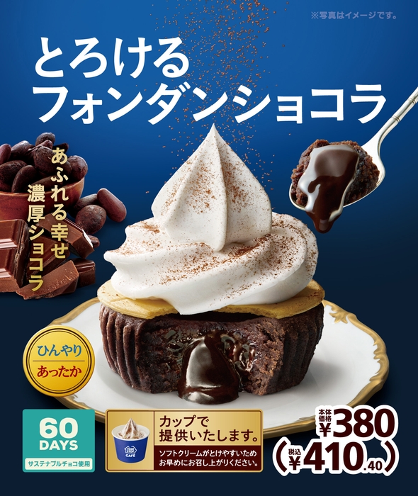 とろけるフォンダンショコラ 販促画像 イメージ画像