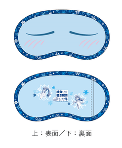 ひんやリムルアイマスク