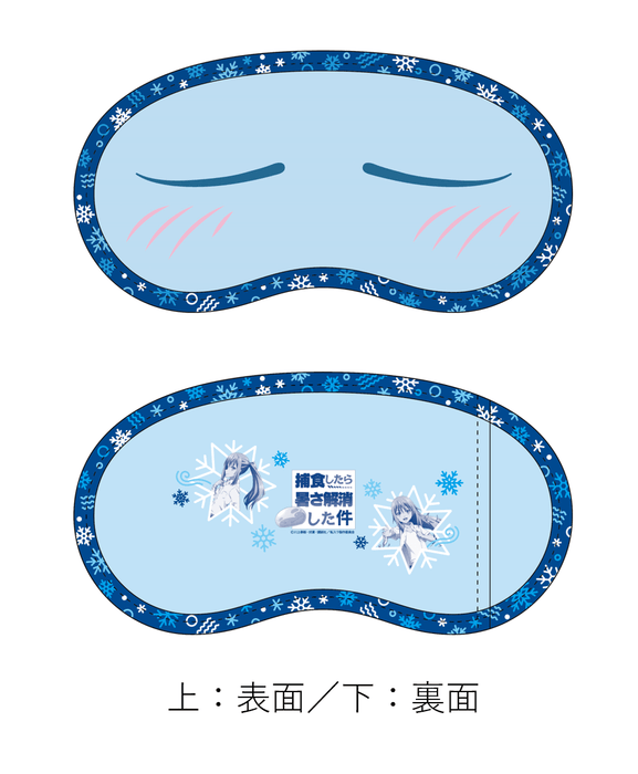 ひんやリムルアイマスク