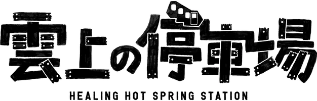 有限会社常盤館