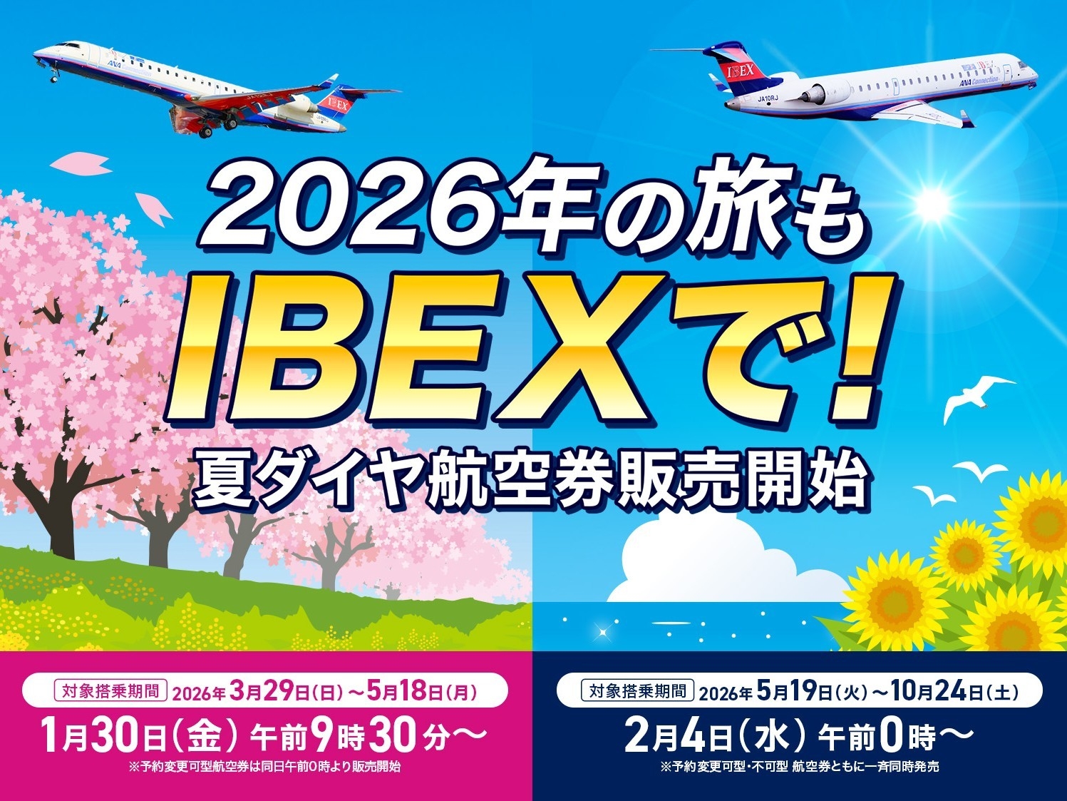 【IBEX】2026年夏ダイヤ 航空券販売開始のお知らせ✈