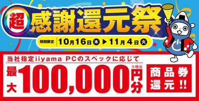 最大10万円分相当※を還元する「超 感謝還元祭」を期間限定で開催中