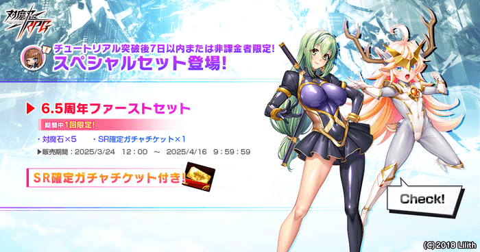 6.5周年ファーストセット