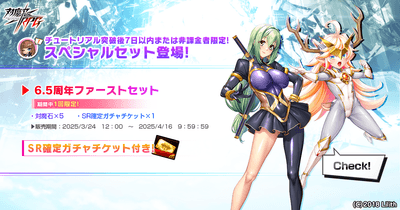 6.5周年ファーストセット