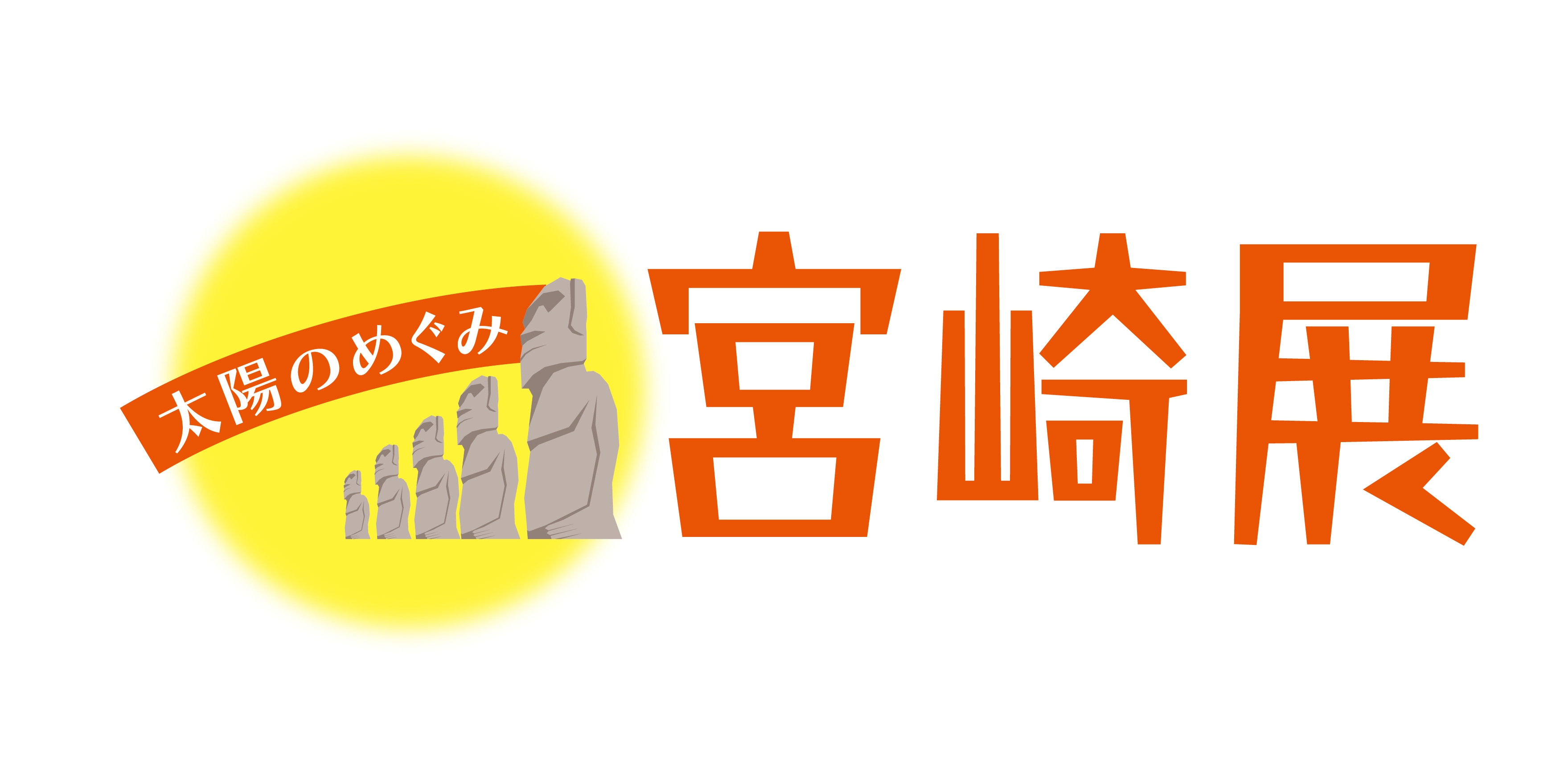 太陽のめぐみ 宮崎展