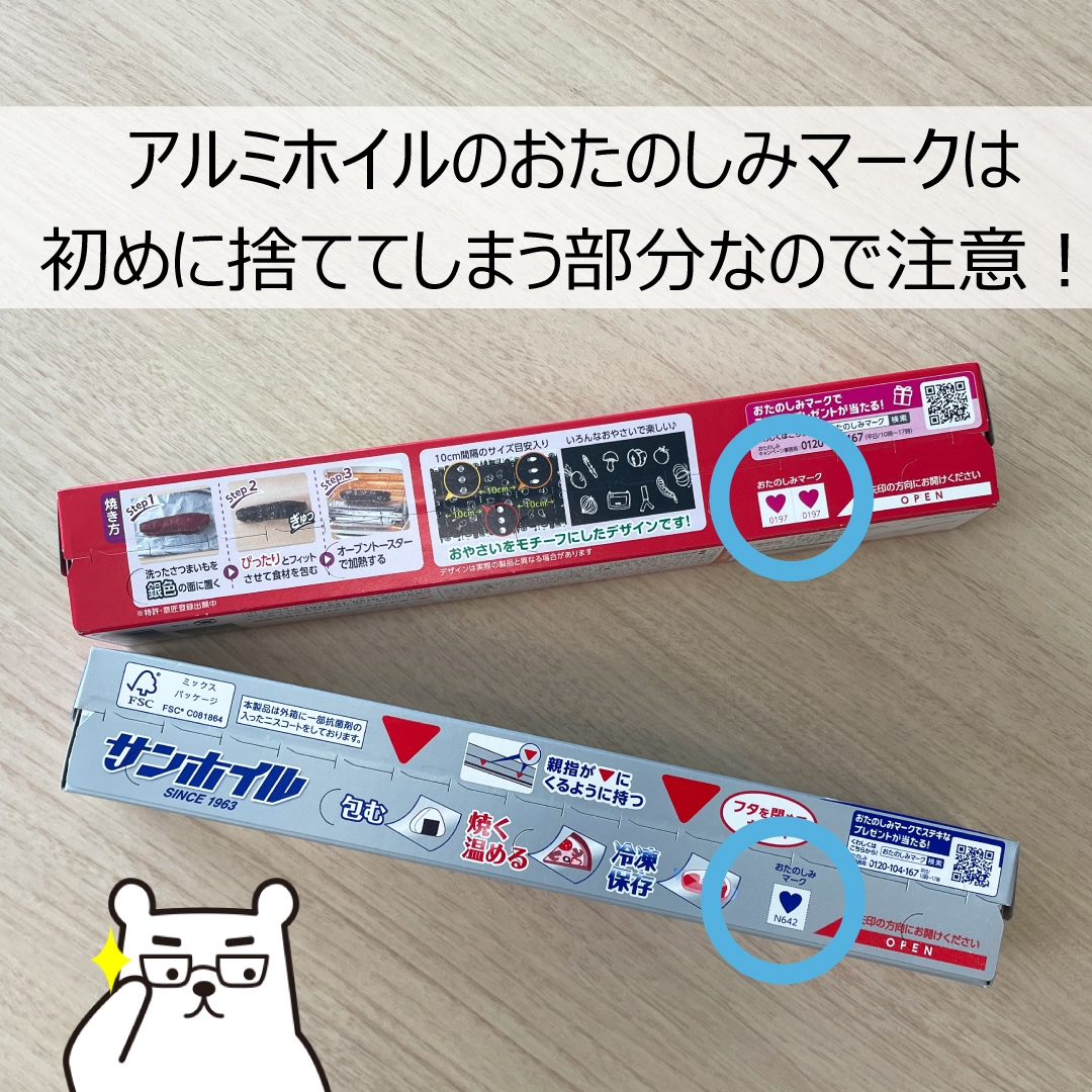 サンホイル 石焼きいも黒ホイル おたのしみマーク場所